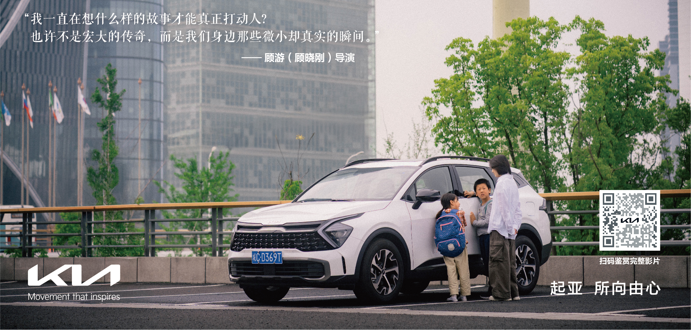 一路相随，所向由心 起亚品牌电影正式发布