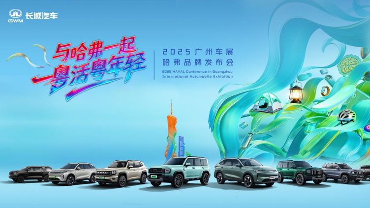 哈弗品牌广州车展诠释“年轻棱角”，与用户共赴自由人生
